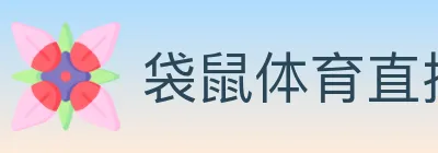 袋鼠体育直播 Logo